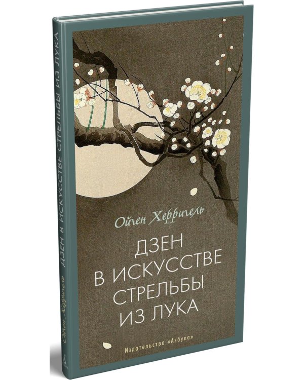 Дзен в искусстве стрельбы из лука