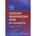 Патология лимфатических узлов для клиницистов