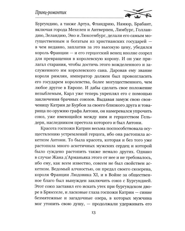 Принц-романтик: роман