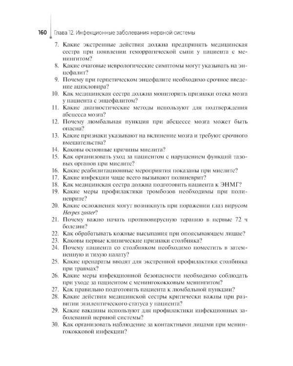 Сестринская помощь в неврологии: Учебное пособие