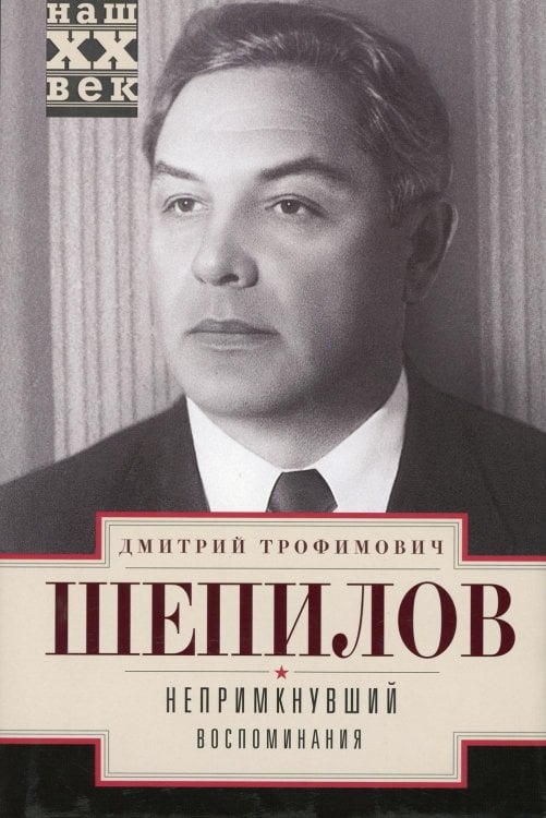 Непримкнувшие. Воспоминания