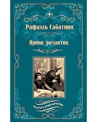 Принц-романтик: роман