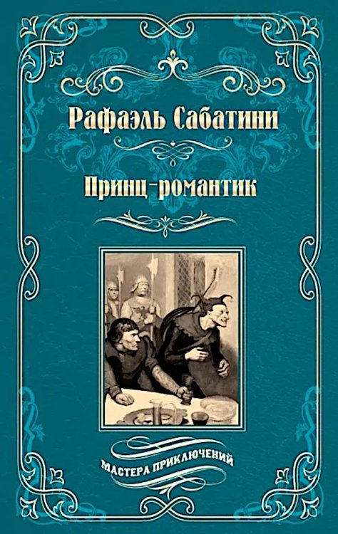Принц-романтик: роман