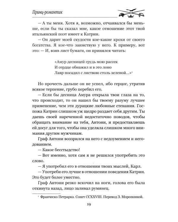 Принц-романтик: роман