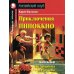 Приключения Пиноккио = The Adventures of Pinocchio: на англ.яз
