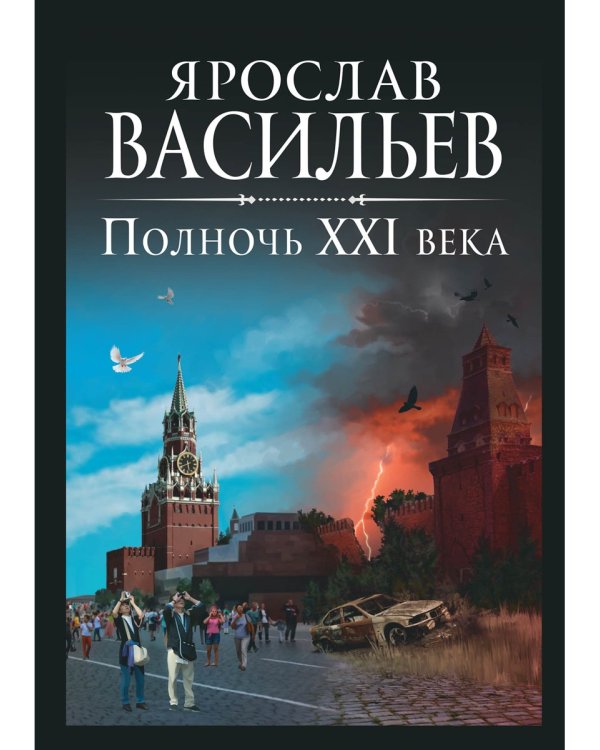 Полночь XXI века