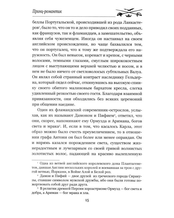 Принц-романтик: роман