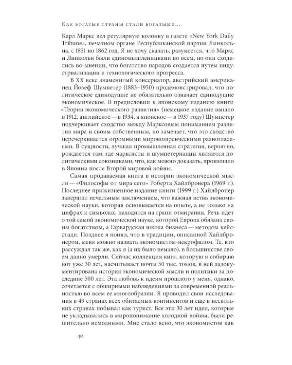 Дополнительное изображение книги «Как богатые страны стали богатыми, и почему бедные страны остаются бедными. 11-е изд»