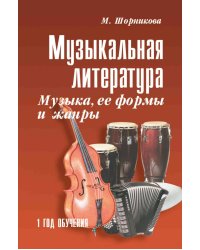 Музыкальная литература. Музыка, ее формы и жанры. 1 год обучения: Учебное пособие. 2-е изд