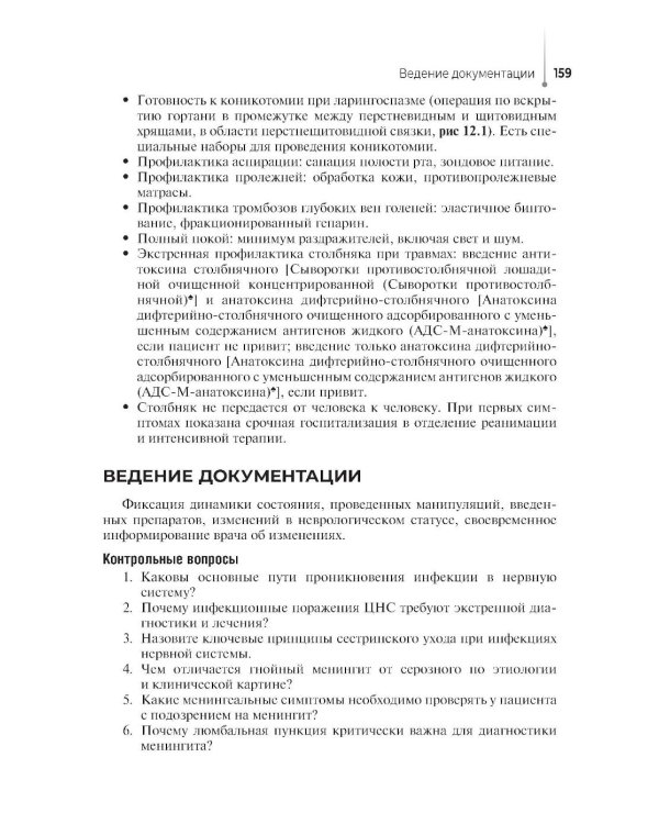 Сестринская помощь в неврологии: Учебное пособие