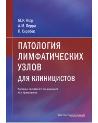 Патология лимфатических узлов для клиницистов
