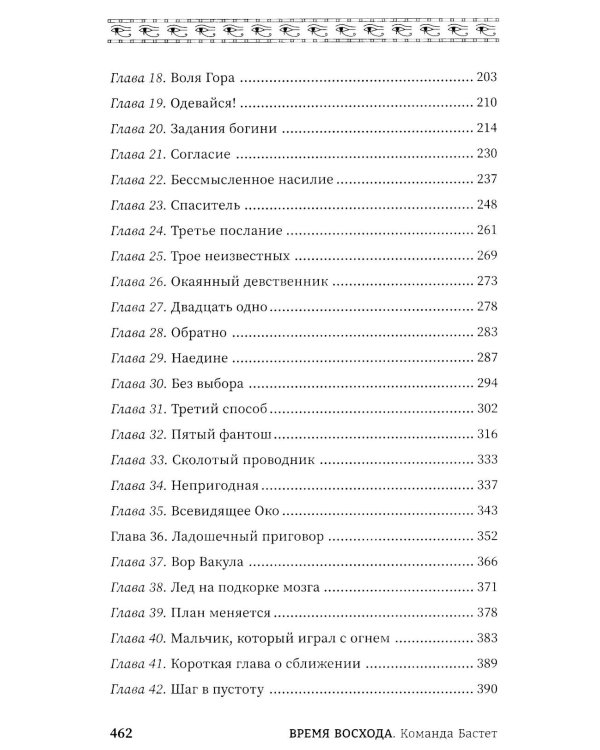 Время восхода. Команда Бастет