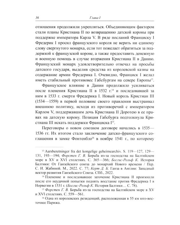 Несбывшиеся мечты о балтийском мире: русско-французские контакты второй половины XVI века