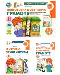 Подготовка к обучению грамоте детей 5-6 лет: рабочая тетрадь, демонстрационный материал и методическое пособие (комплект из 3-х книг)