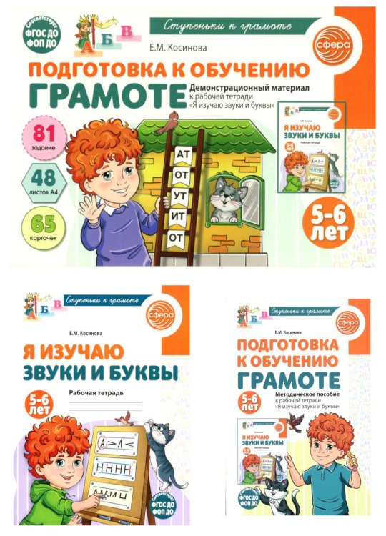 Подготовка к обучению грамоте детей 5-6 лет: рабочая тетрадь, демонстрационный материал и методическое пособие (комплект из 3-х книг)