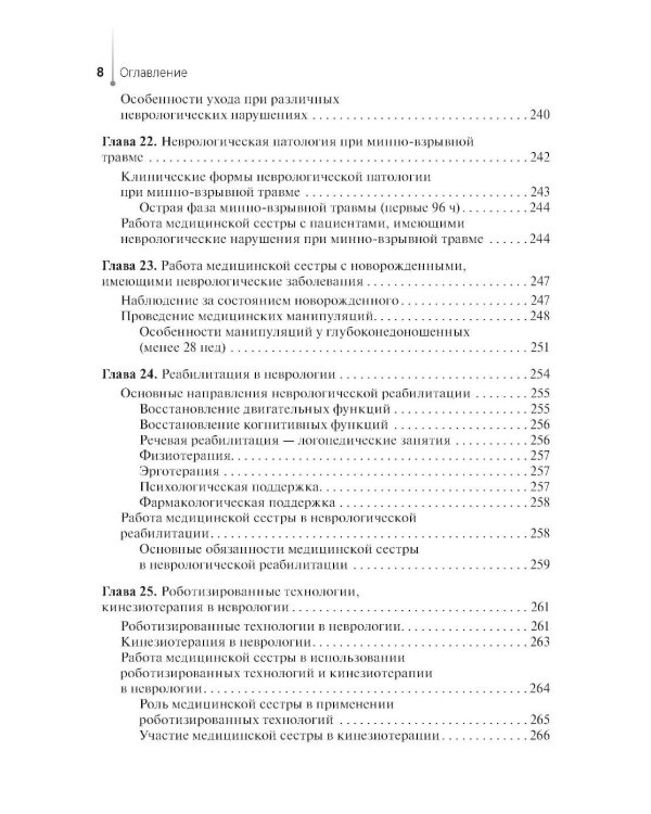 Сестринская помощь в неврологии: Учебное пособие