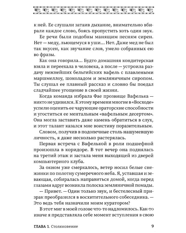 Время восхода. Команда Бастет