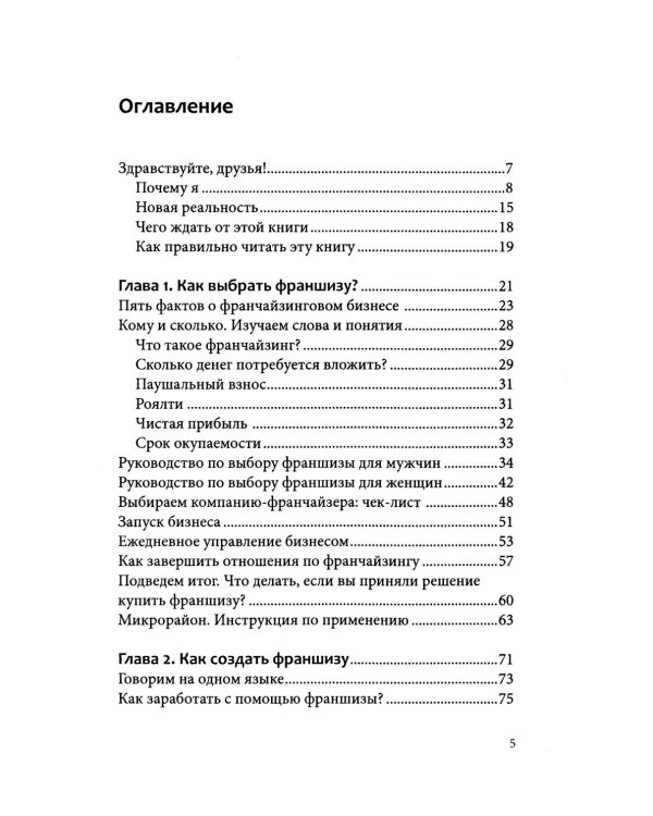 Вырасти с франшизой. Купить. Создать. Продать. 2-е изд., доп