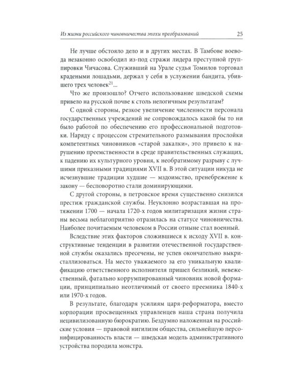 Строители Империи: Очерки государственной и криминальной деятельности сподвижников Петра I. 3-е изд
