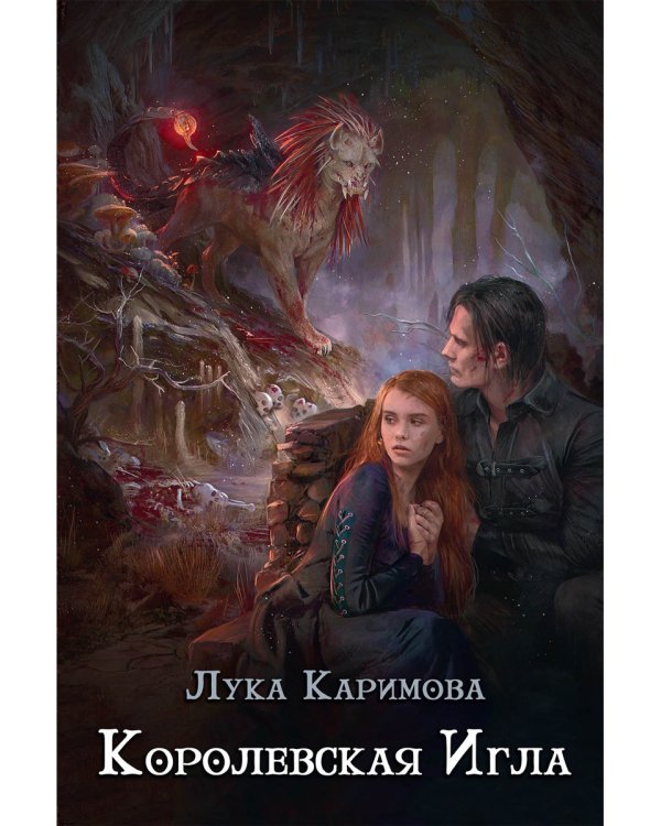 Королевская игла