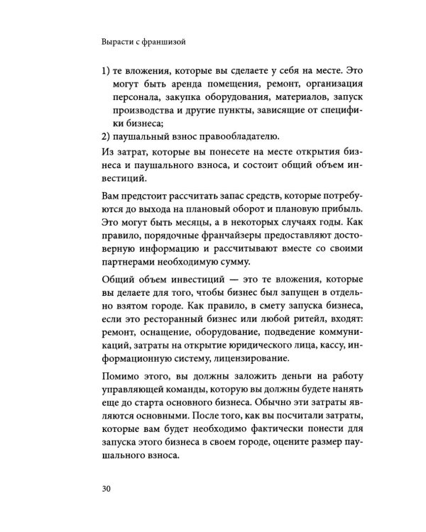 Вырасти с франшизой. Купить. Создать. Продать. 2-е изд., доп