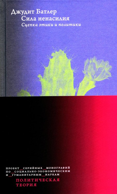 Политическая теория Сила ненасилия: Сцепка этики и политики. 2-е изд