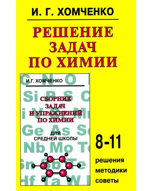 Решение задач по химии для средней школы. 8-11 кл