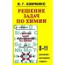 Решение задач по химии для средней школы. 8-11 кл