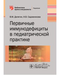 Первичные иммунодефициты в педиатрической практике