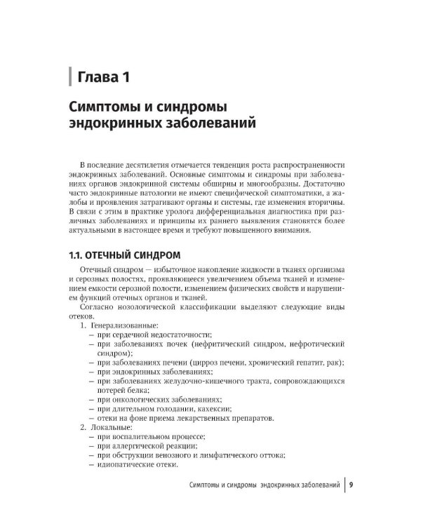 Эндокринология для уролога: руководство для врачей