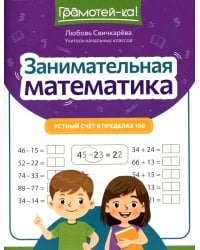 Занимательная математика: устный счет в пределах 100. 2-е изд