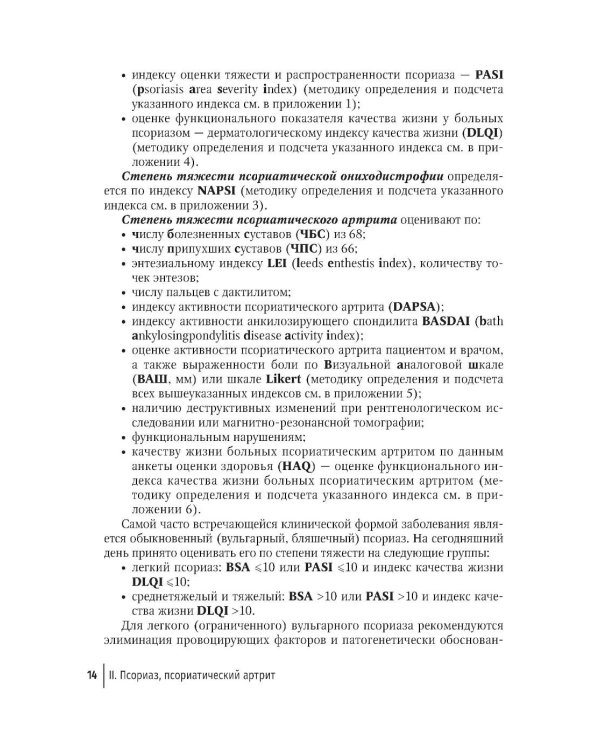 Генно-инженерные биологические препараты и небиологические таргетные средства в дерматологии : практическое руководство. 2-е изд., перераб.и доп