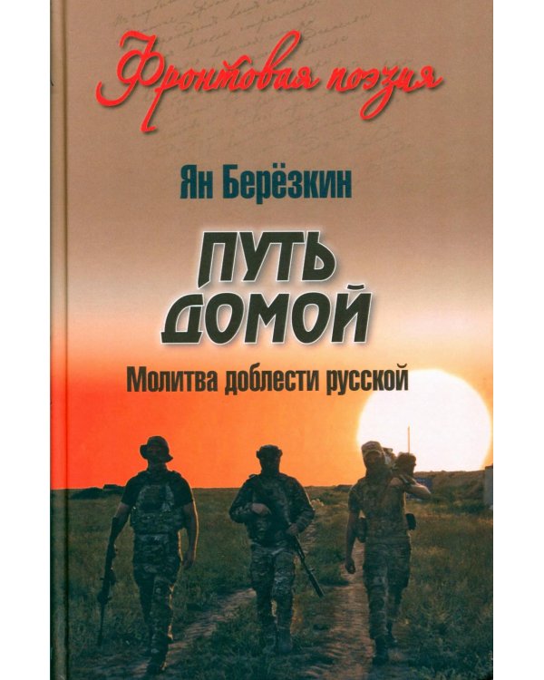 Дополнительное изображение книги «Путь домой. Молитва доблести русской»