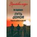 Путь домой. Молитва доблести русской