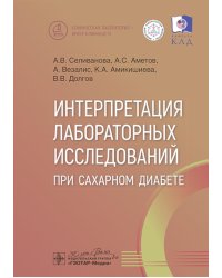 Интерпретация лабораторных исследований при сахарном диабете