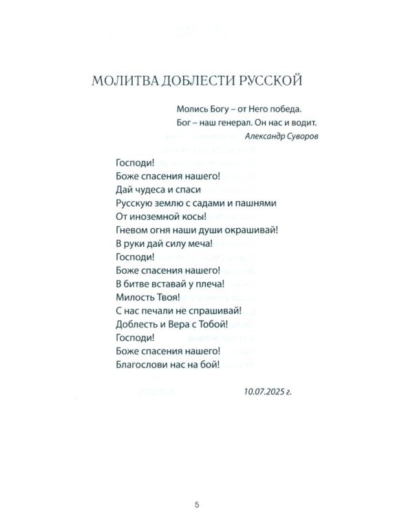 Дополнительное изображение книги «Путь домой. Молитва доблести русской»