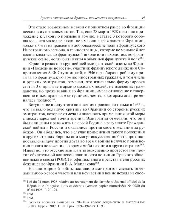 Русские эмигранты и советские граждане во французском движении Сопротивления 1943-1945 гг