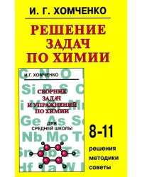 Решение задач по химии для средней школы. 8-11 кл