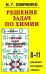 Решение задач по химии для средней школы. 8-11 кл