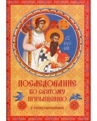 Последование ко Святому Причащению с пояснениями