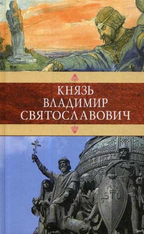Князь Владимир Святославович: Сборник: Красное Солнышко; Владимир Красное Солнышко, или 900 лет назад