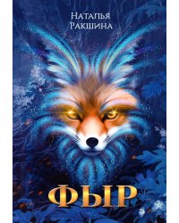 Фыр