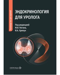 Эндокринология для уролога: руководство для врачей