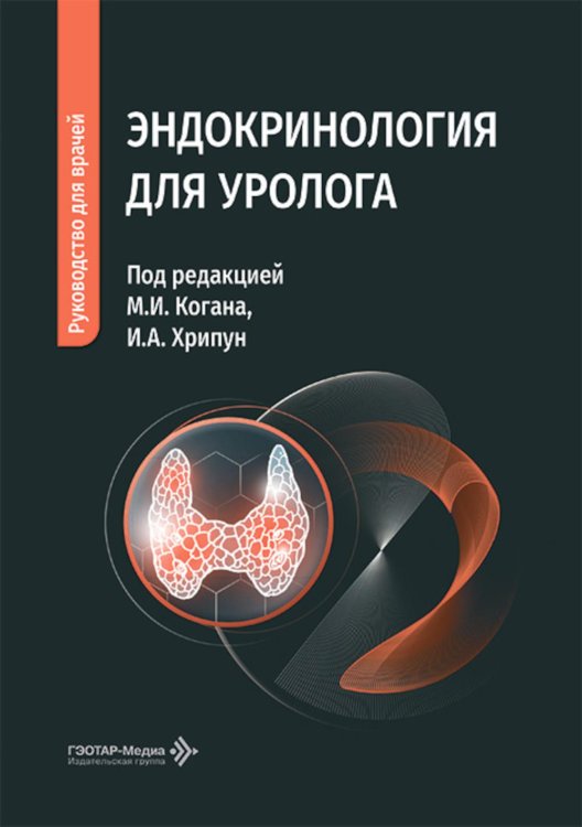 Эндокринология для уролога: руководство для врачей