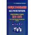 Обществознание без репетитора. Подготовка к сдаче ЕГЭ, ОГЭ и вступительным экзаменам в вузы Обществознание без репетитора. Подготовка к сдаче ЕГЭ, ОГЭ и вступительным экзаменам в вузы
