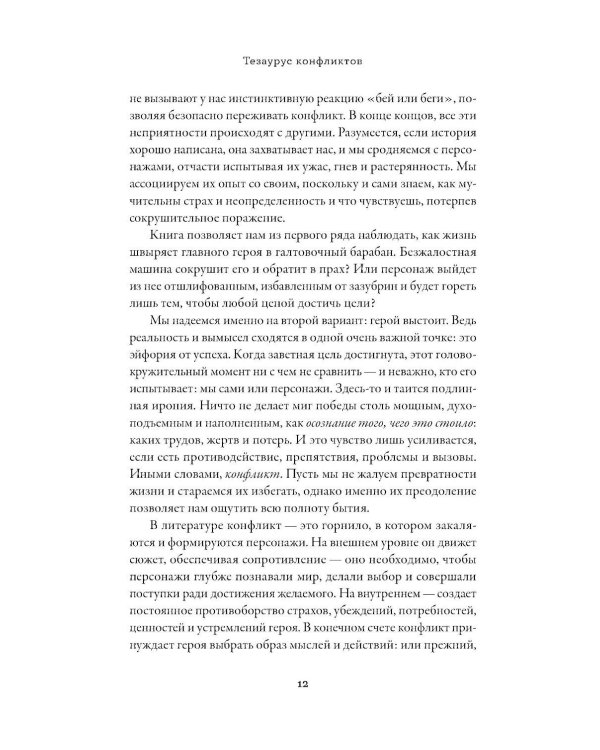 Тезаурус конфликтов. Руководство для писателей и сценаристов. В 2 т
