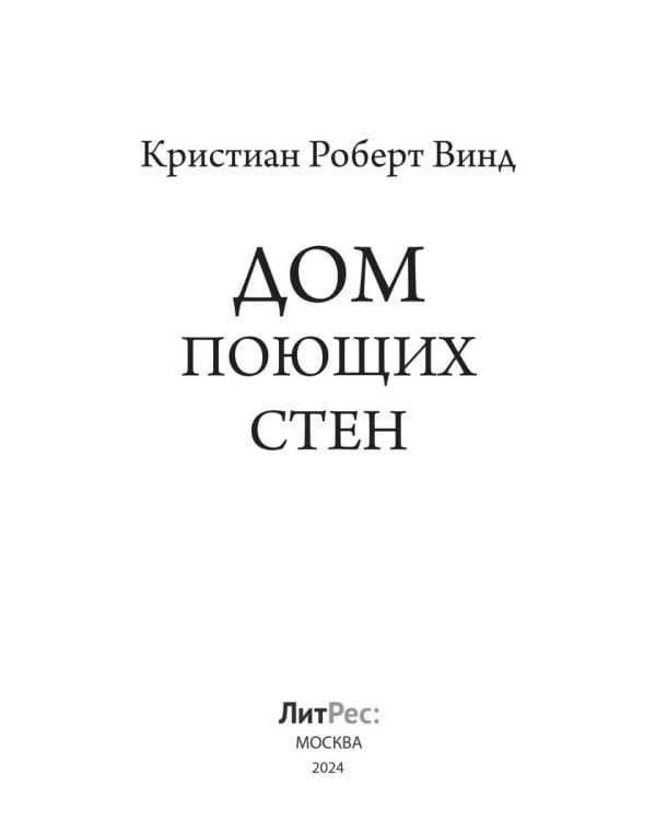 Дом поющих стен