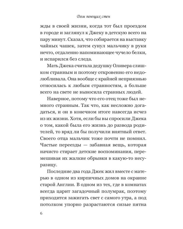 Дом поющих стен