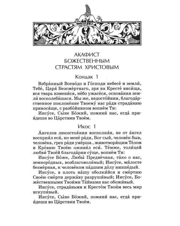 Дополнительное изображение книги «Акафистник. Утоли печали моя: сборник»