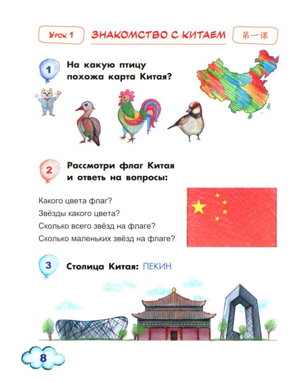 Китайский для детей. 1-й год обучения: учебное пособие. 2-е изд